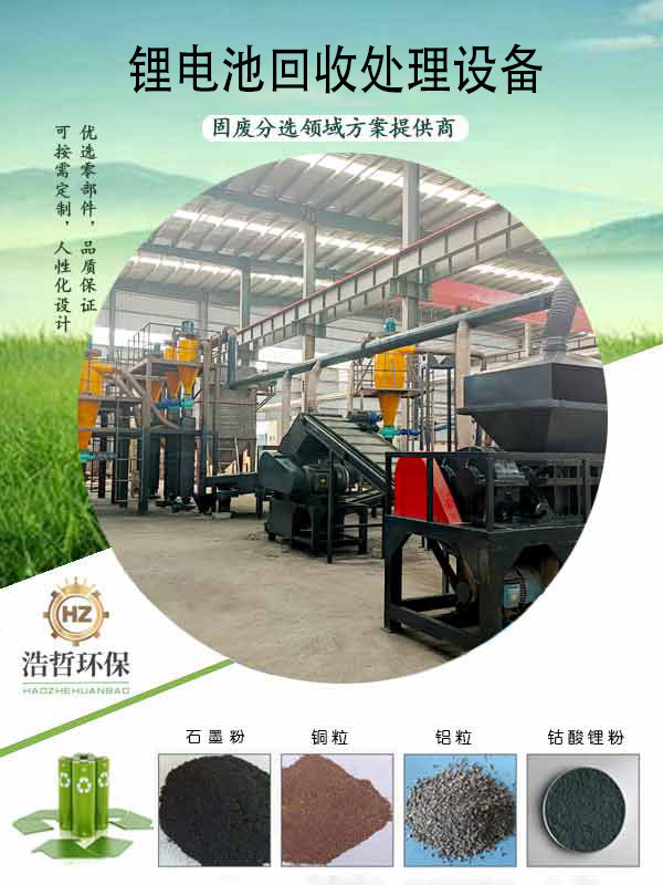 鋰電池回收處理設(shè)備