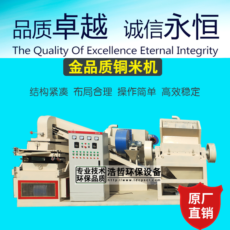 浩哲金品質(zhì)銅米機(jī)