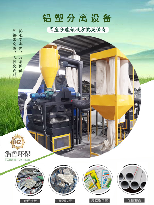 鋁塑分離設備