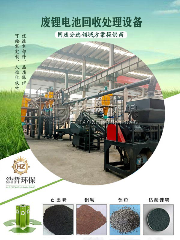 鋰電池破碎分選設(shè)備物理法分選廢鋰電池