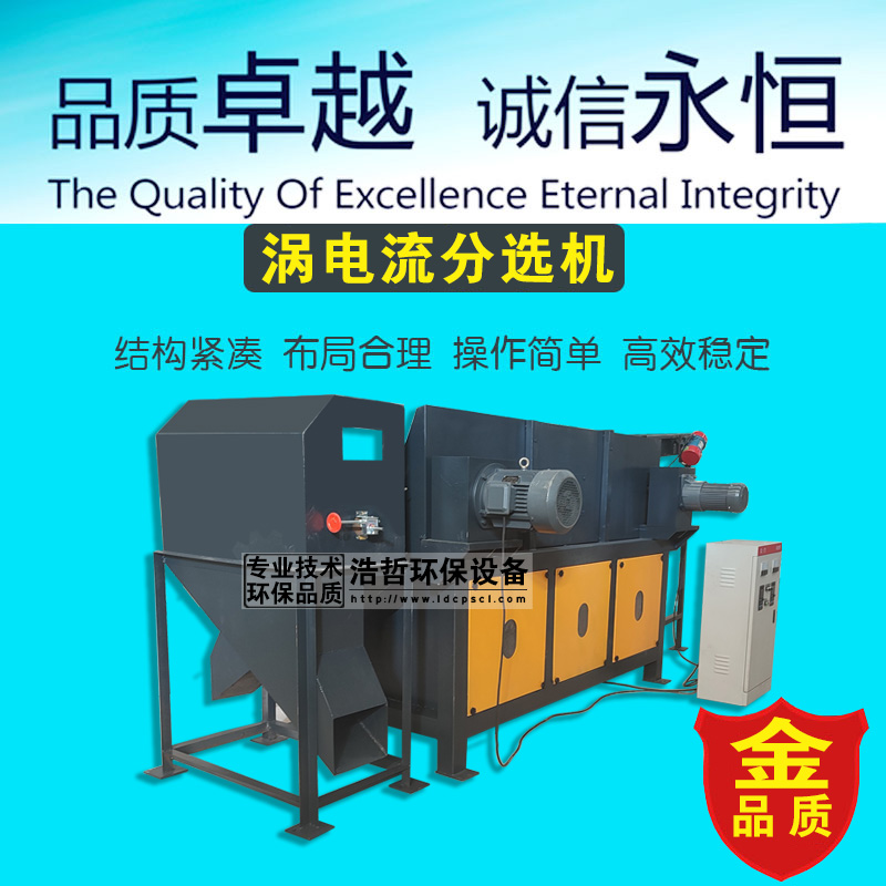 銅鋁塑料分選用渦電流分選機省時省力