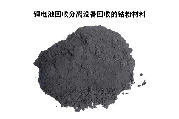 手機(jī)廢舊鋰電池回收分離設(shè)備回收的鈷粉效果