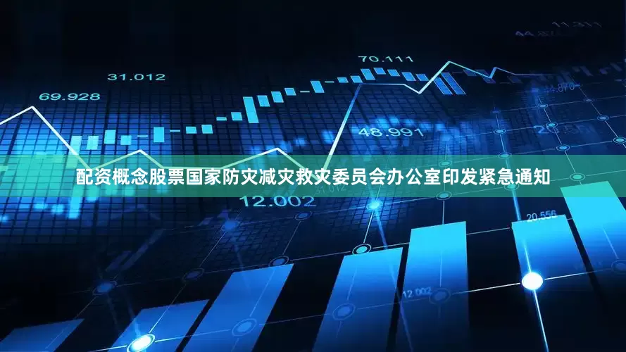 配资概念股票国家防灾减灾救灾委员会办公室印发紧急通知