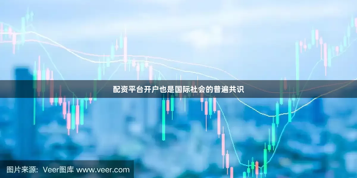 配资平台开户也是国际社会的普遍共识